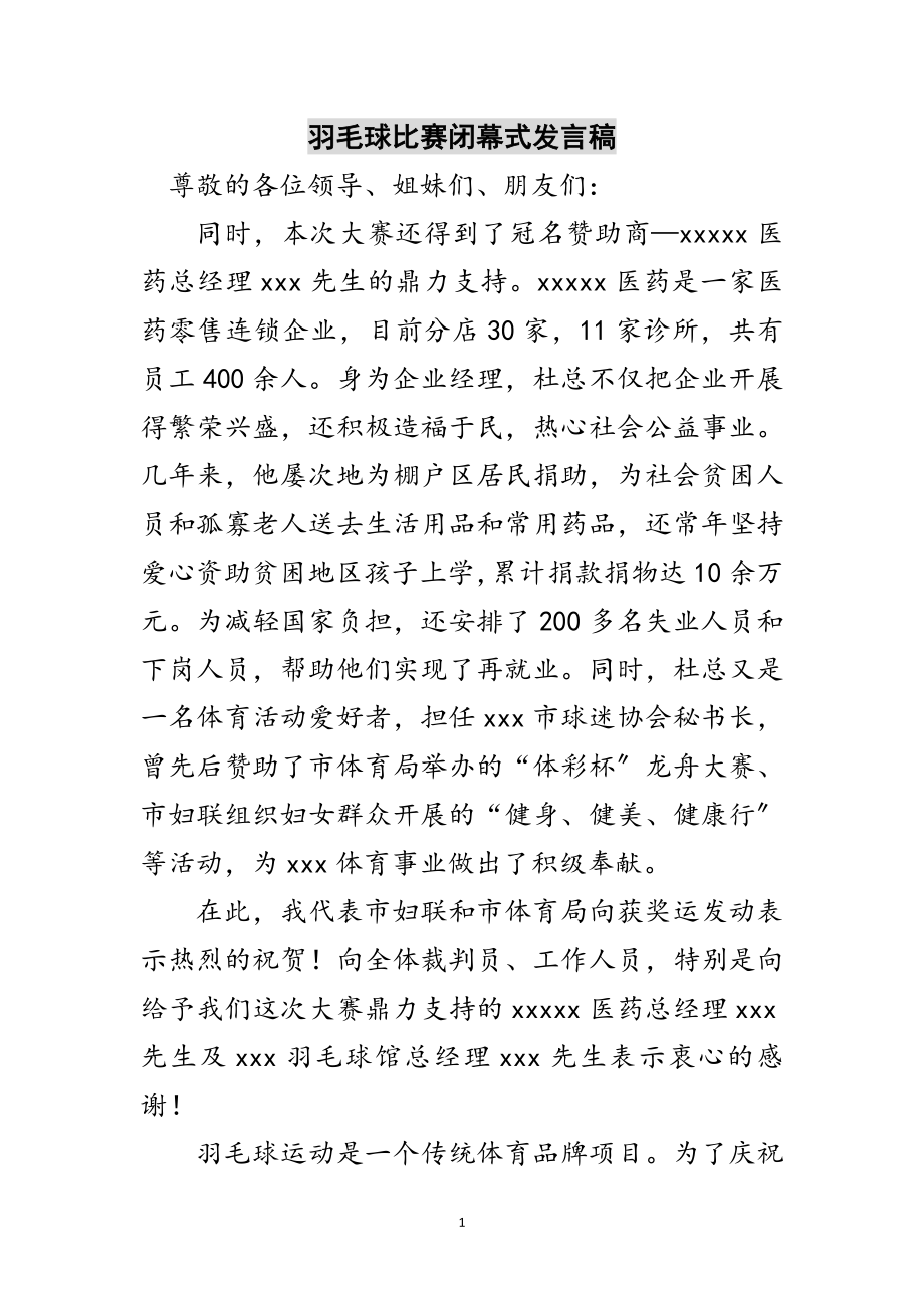 2023年羽毛球比赛闭幕式发言稿范文.doc_第1页