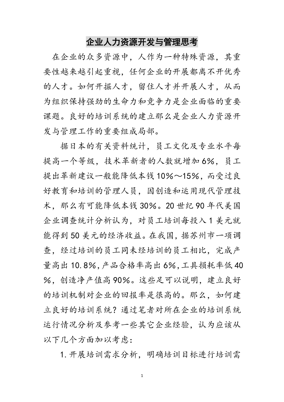 2023年企业人力资源开发与管理思考范文.doc_第1页