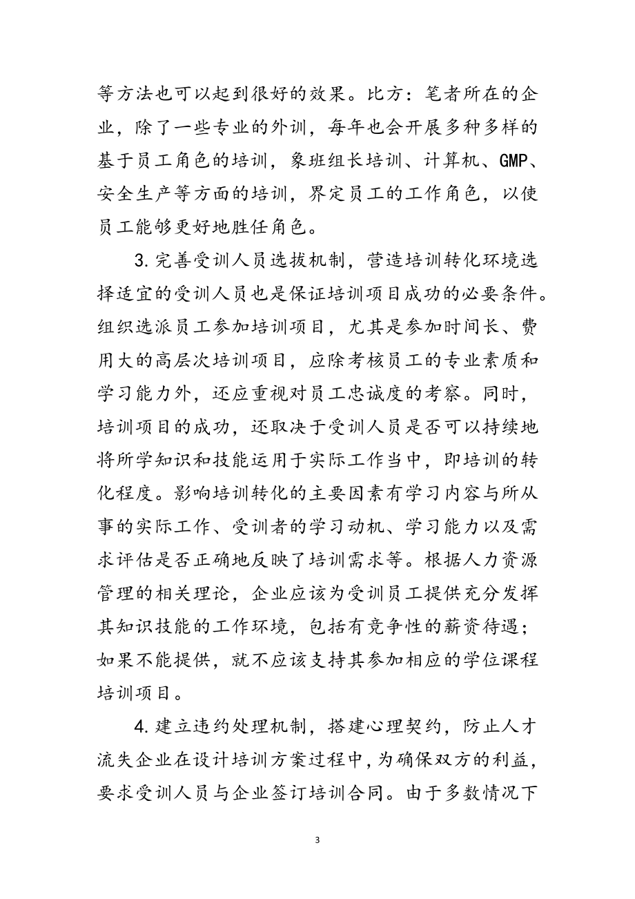 2023年企业人力资源开发与管理思考范文.doc_第3页