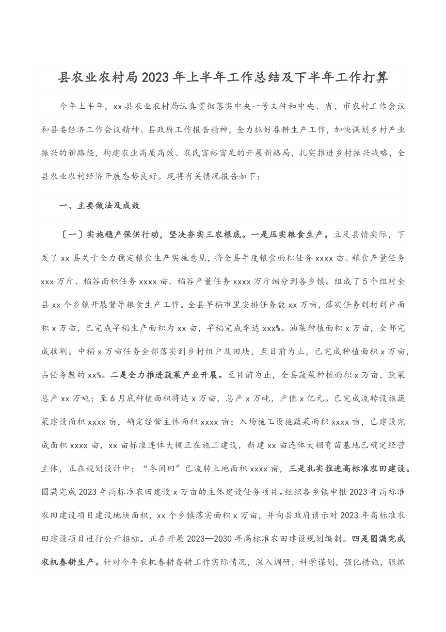 县农业农村局上半年工作总结及下半年工作打算.docx_第1页