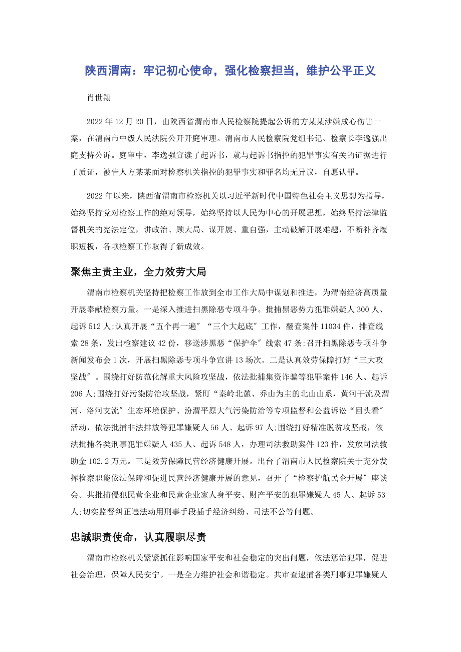 2023年陕西渭南牢记初心使命强化检察担当维护公平正义.docx_第1页