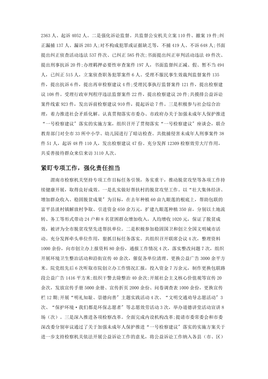 2023年陕西渭南牢记初心使命强化检察担当维护公平正义.docx_第2页