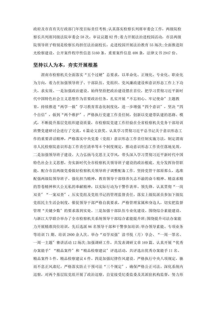 2023年陕西渭南牢记初心使命强化检察担当维护公平正义.docx_第3页