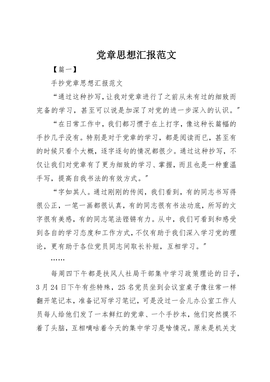 2023年党章思想汇报.docx_第1页