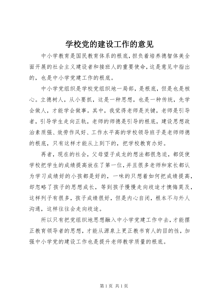 2023年学校党的建设工作的意见》.docx_第1页