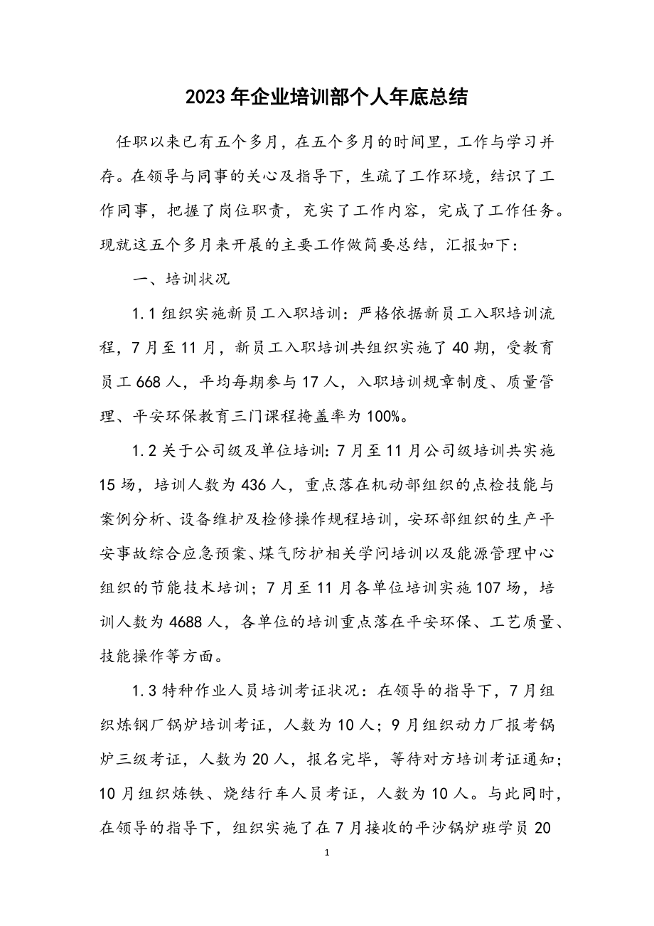 2023年企业培训部个人年底总结.docx_第1页