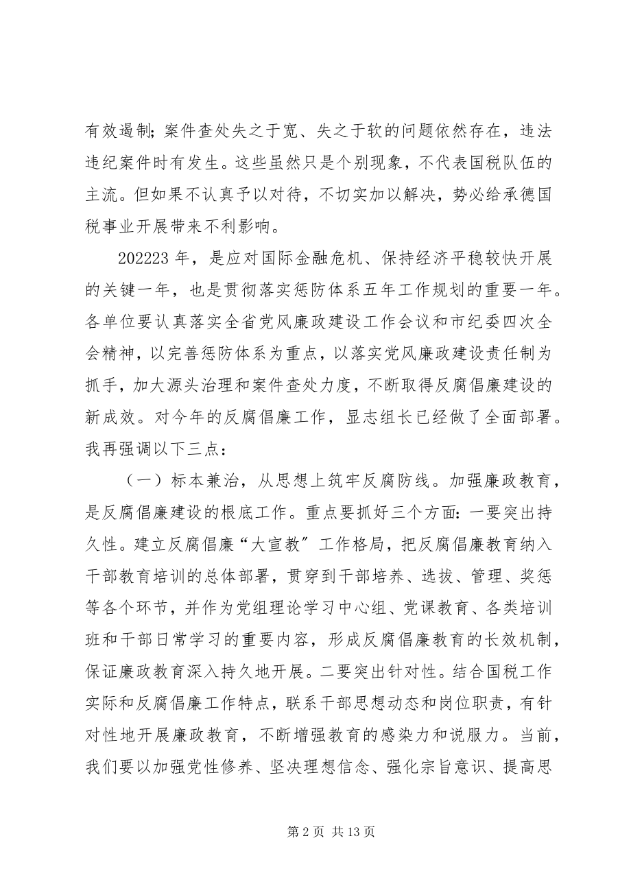 2023年国税系统党风建设及作风建设致辞.docx_第2页