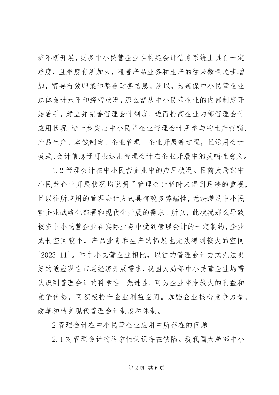 2023年管理会计在中小民营企业的应用.docx_第2页