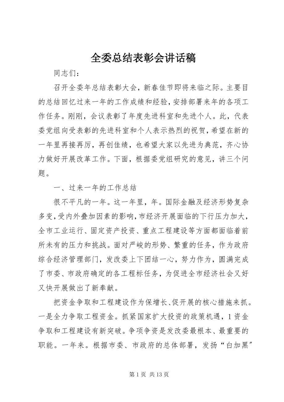 2023年全委总结表彰会致辞稿.docx_第1页