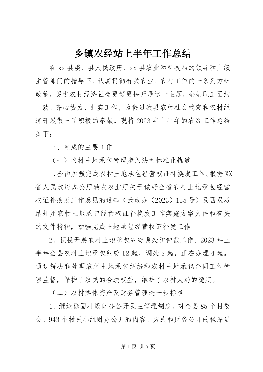 2023年乡镇农经站上半年工作总结.docx_第1页