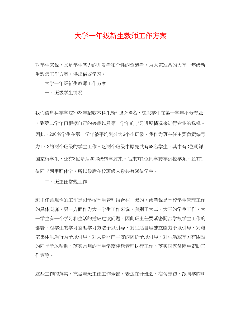 2023年大学一级新生教师工作计划.docx_第1页