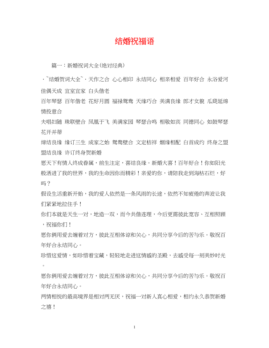 2023年结婚祝福语2.docx_第1页