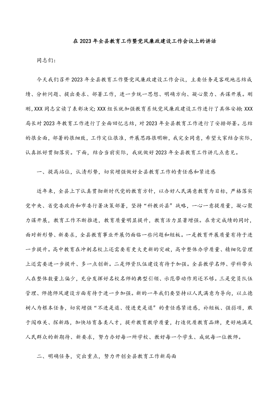 在2023年全县教育工作暨党风廉政建设工作会议上的讲话.docx_第1页