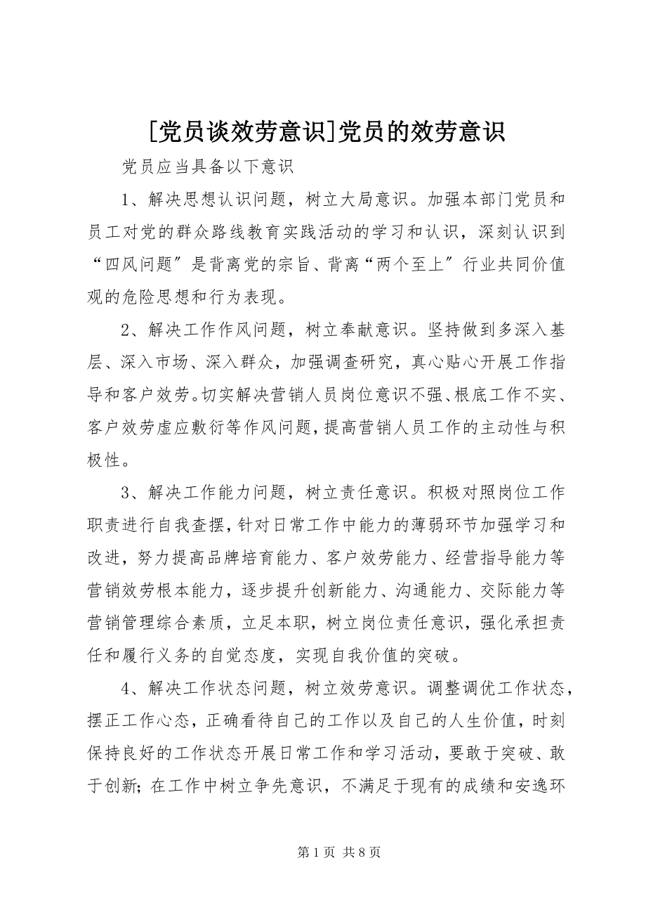 2023年党员谈服务意识党员的服务意识新编.docx_第1页