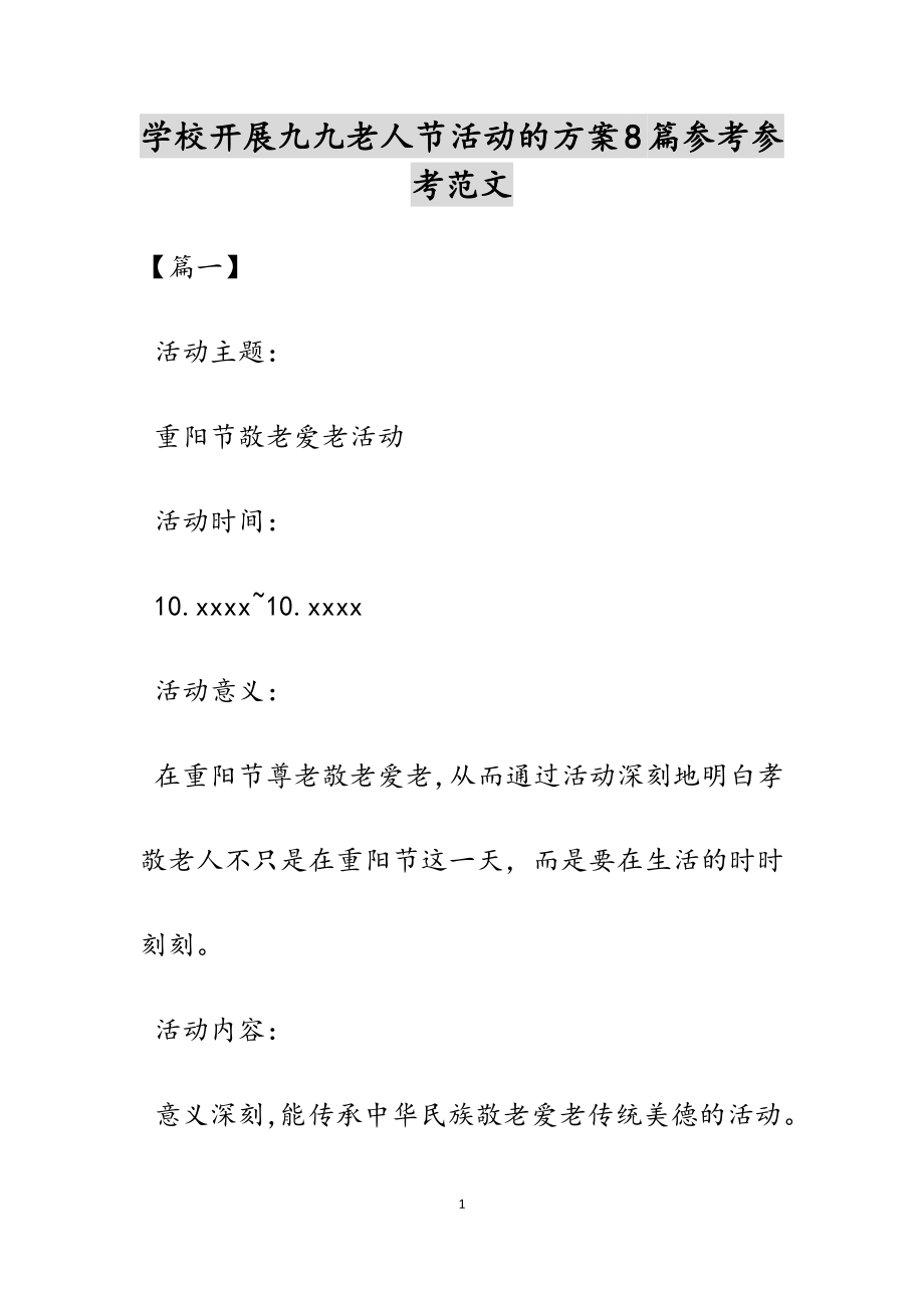 2023年学校开展九九老人节活动的方案8篇.docx_第1页