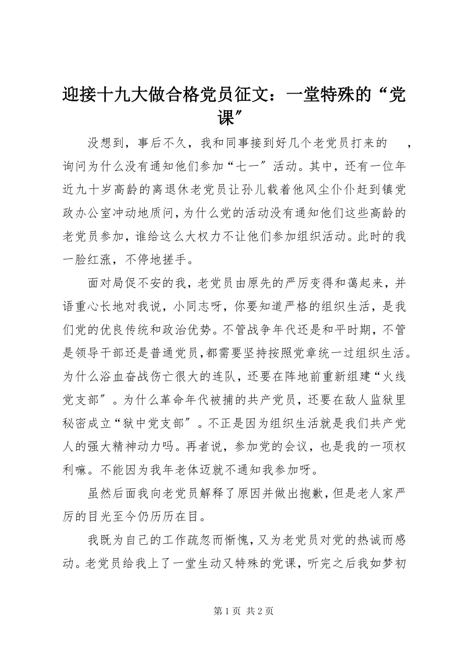 2023年迎接十九大做合格党员征文一堂特殊的“党课”.docx_第1页