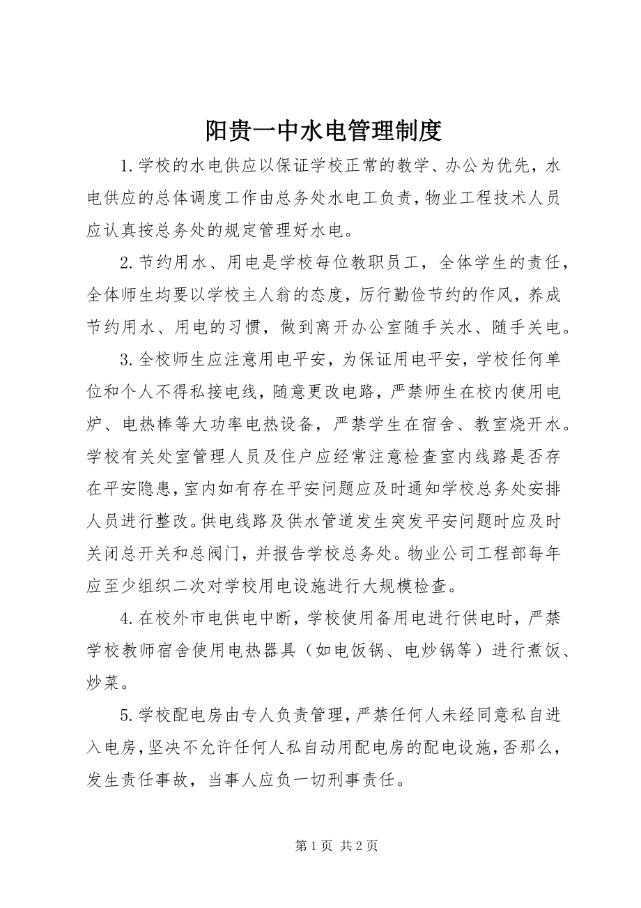 2023年阳贵一中水电管理制度.docx_第1页