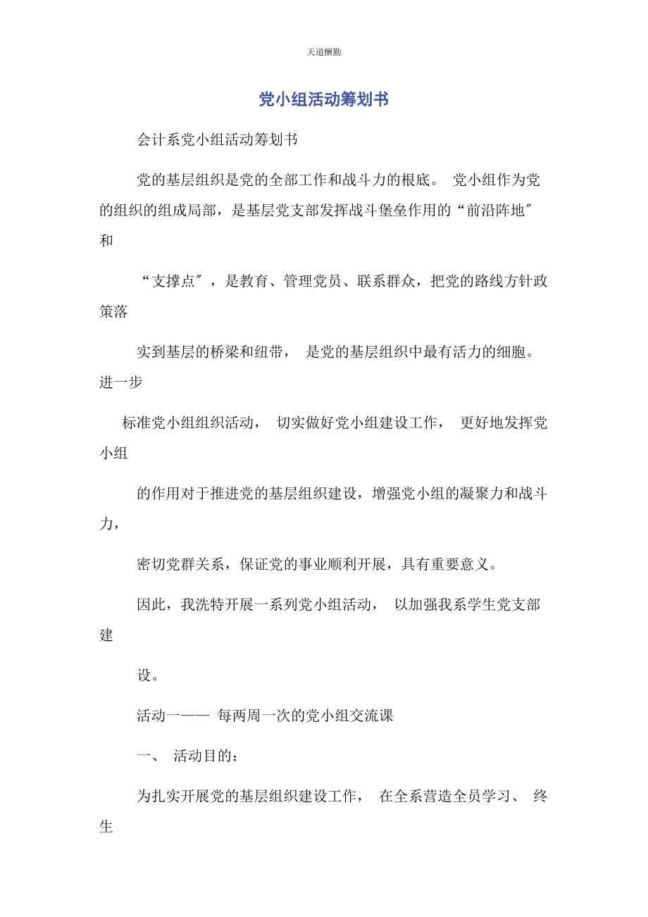 2023年党小组活动策划书.docx_第1页