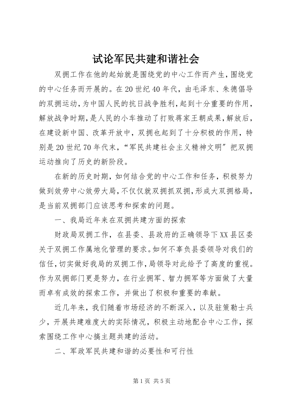 2023年试论军民共建和谐社会.docx_第1页