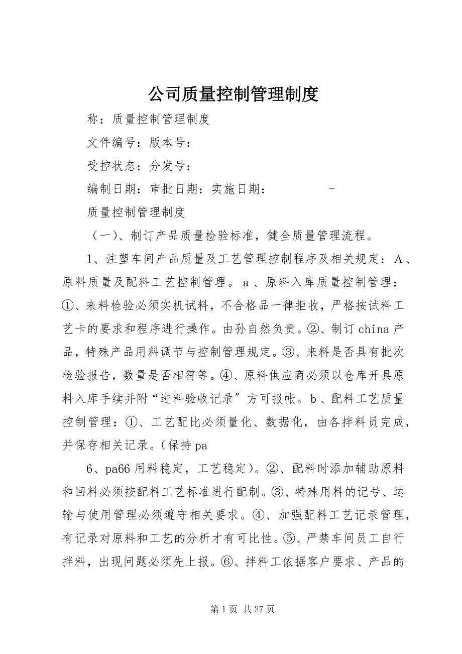 2023年公司质量控制管理制度.docx_第1页