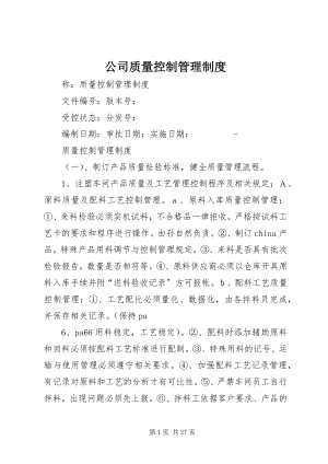 2023年公司质量控制管理制度.docx