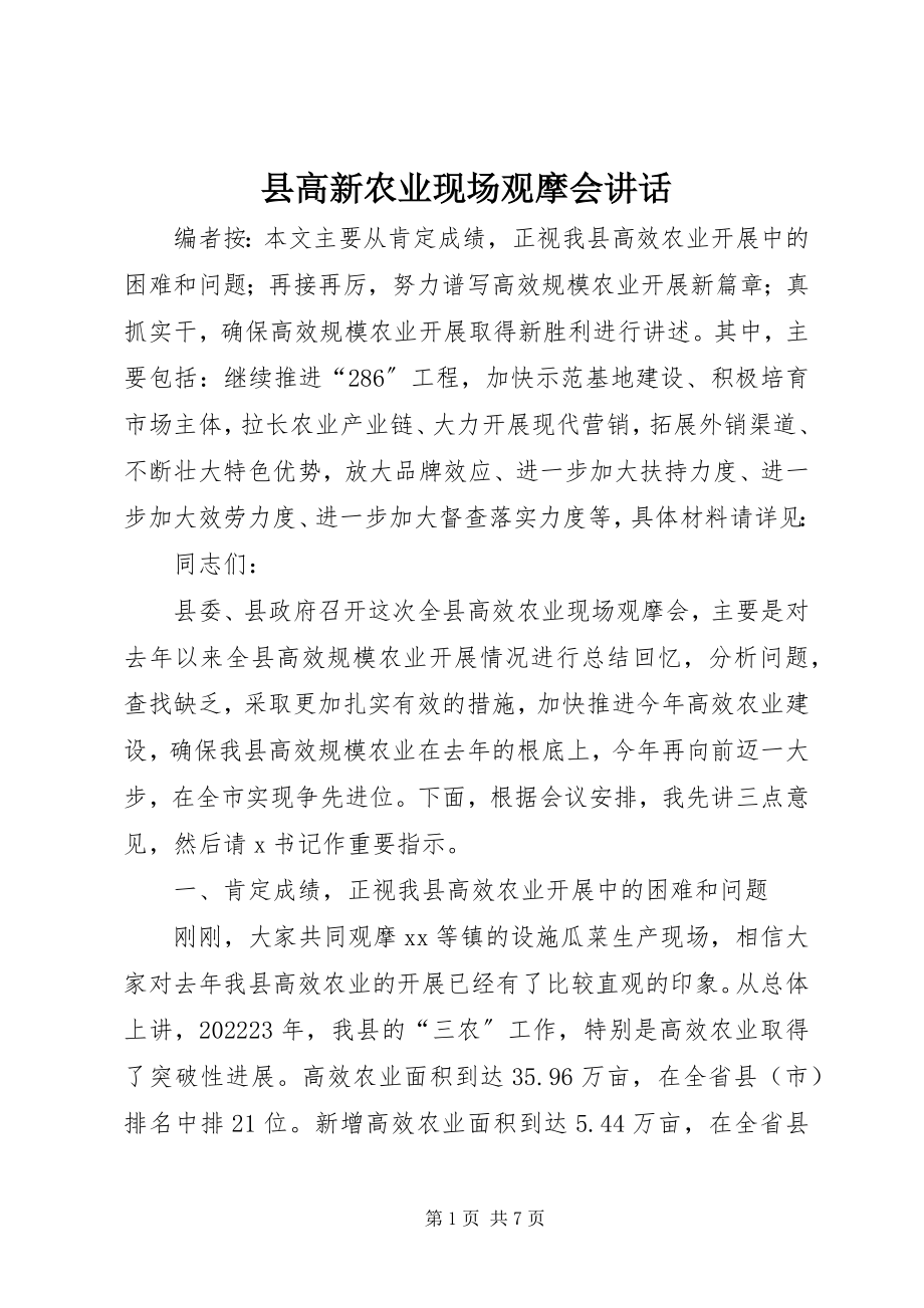 2023年县高新农业现场观摩会致辞.docx_第1页