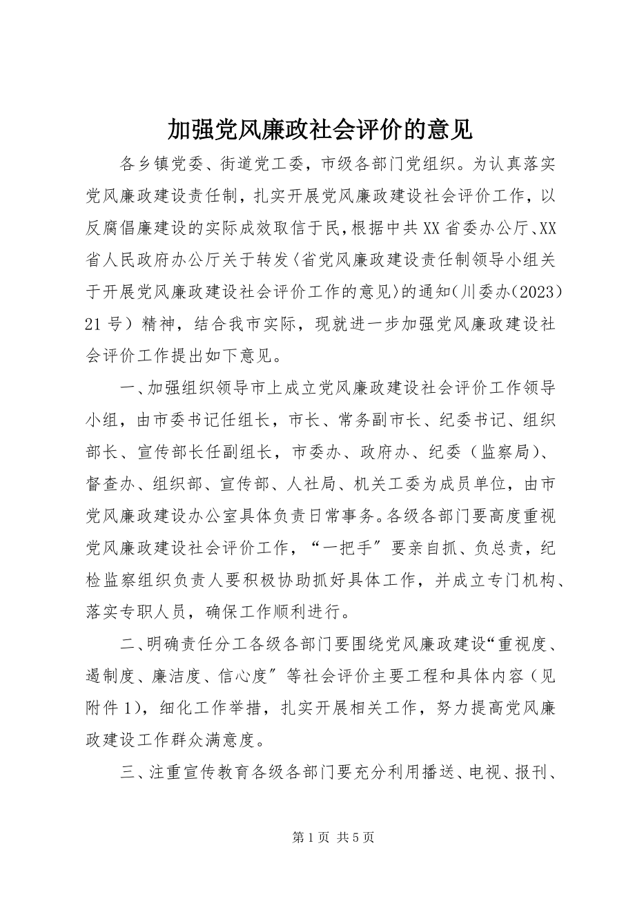 2023年加强党风廉政社会评价的意见.docx_第1页