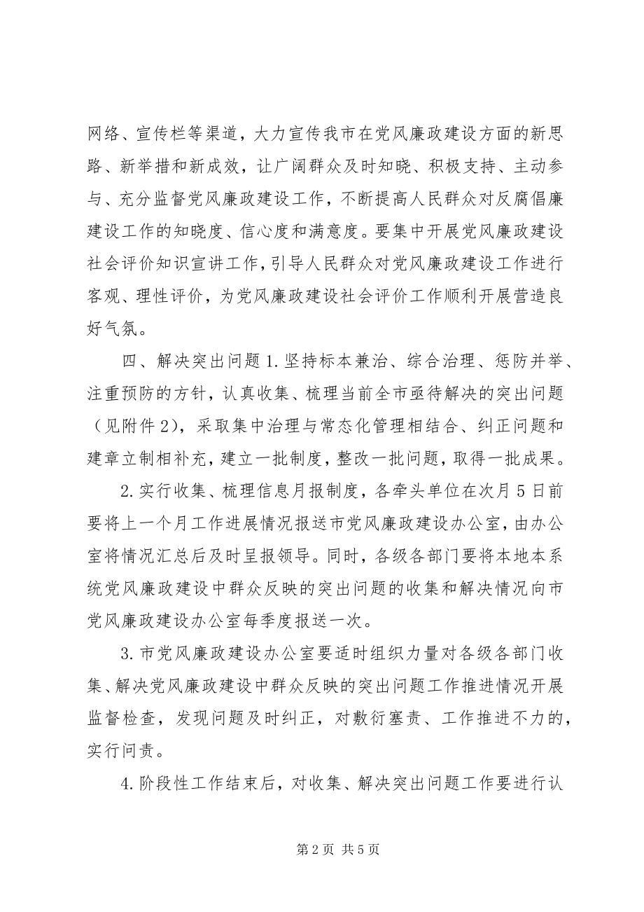 2023年加强党风廉政社会评价的意见.docx_第2页