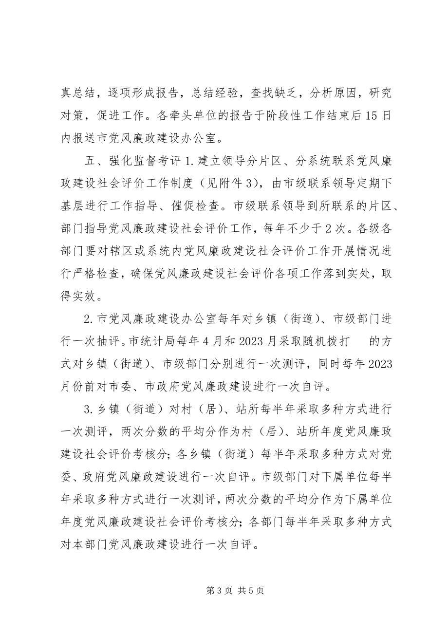 2023年加强党风廉政社会评价的意见.docx_第3页