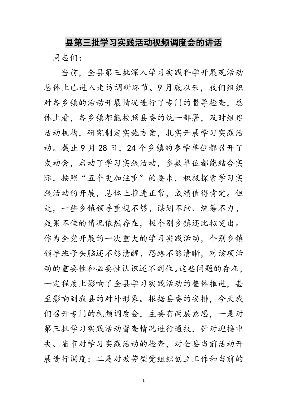 2023年县第三批学习实践活动视频调度会的讲话范文.doc_第1页