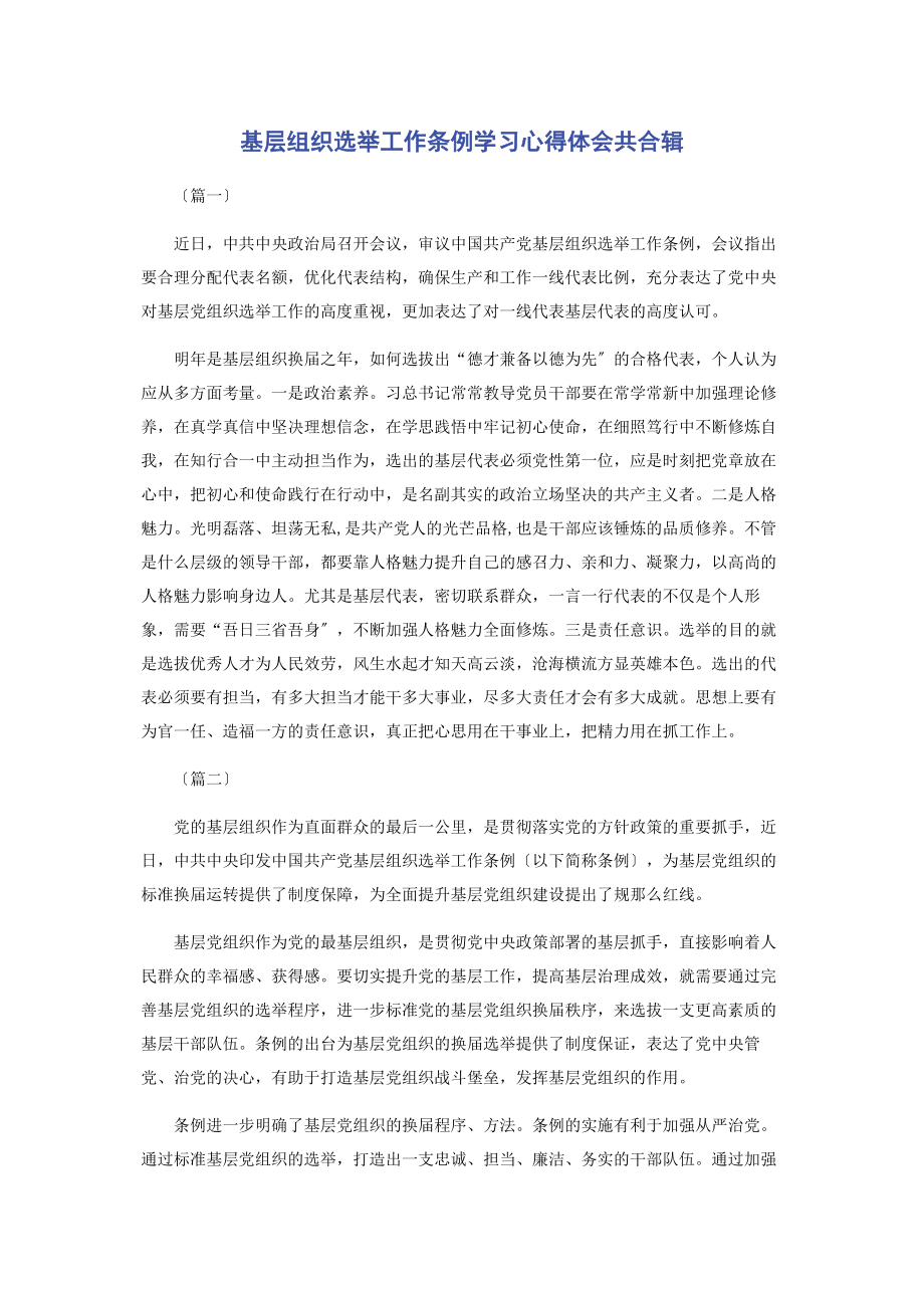 2023年基层组织选举工作条例学习心得体会共合辑.docx_第1页