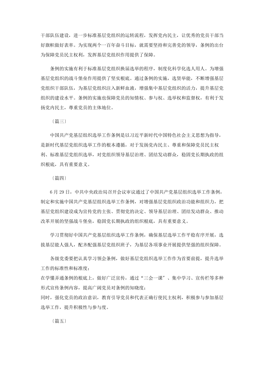 2023年基层组织选举工作条例学习心得体会共合辑.docx_第2页