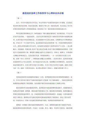 2023年基层组织选举工作条例学习心得体会共合辑.docx