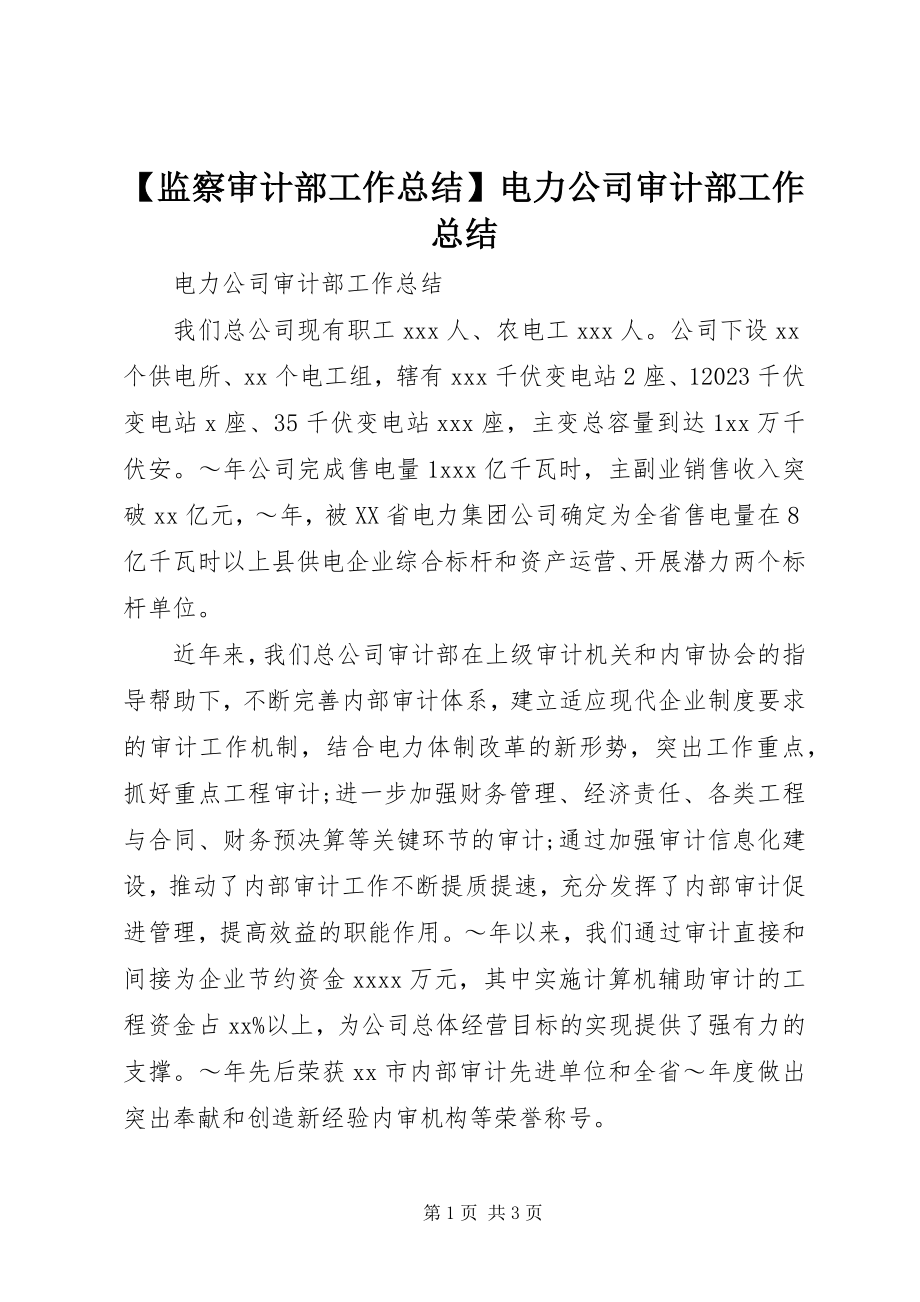 2023年监察审计部工作总结电力公司审计部工作总结新编.docx_第1页