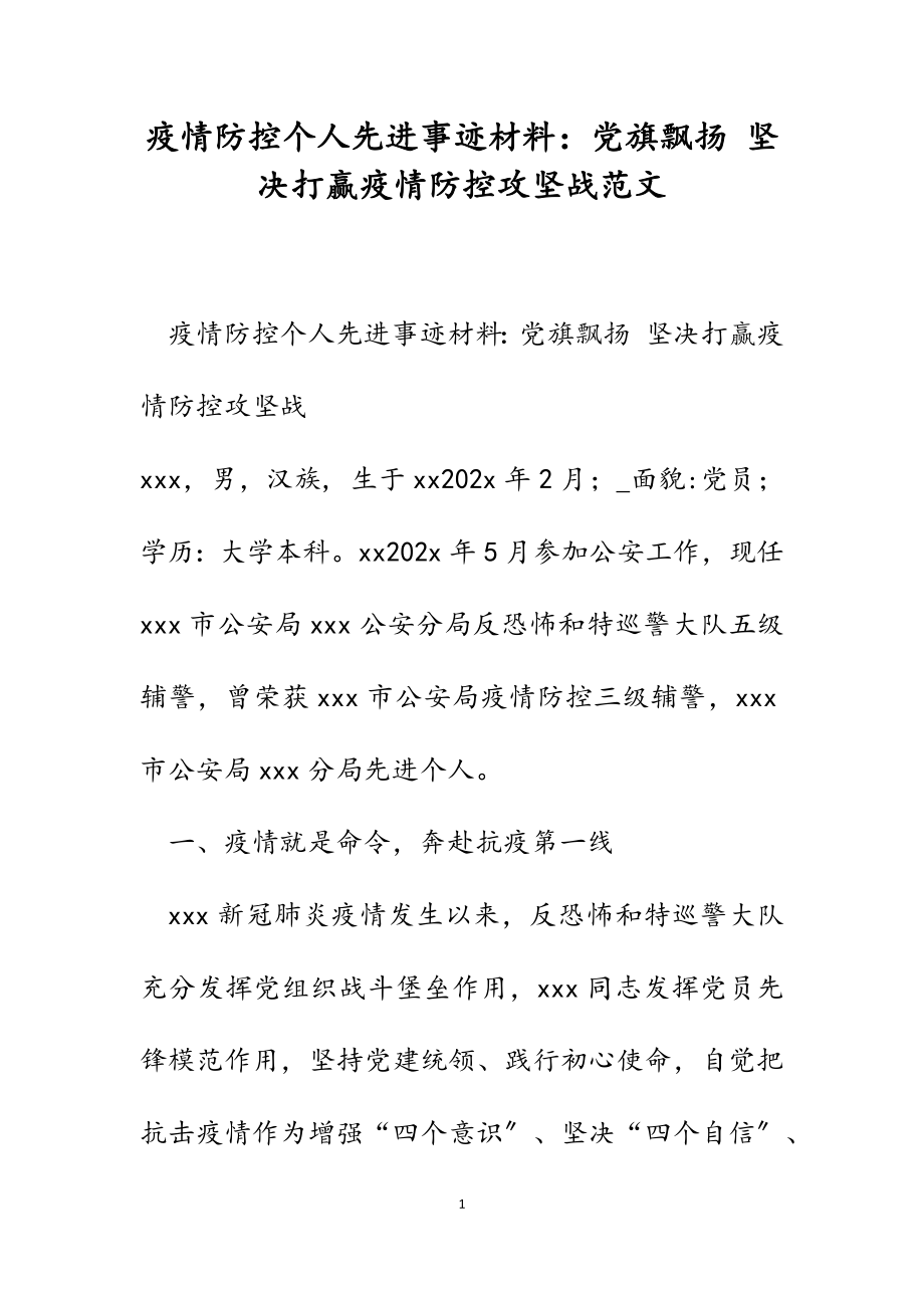 2023年疫情防控个人先进事迹材料：党旗飘扬 坚决打赢疫情防控攻坚战.docx_第1页