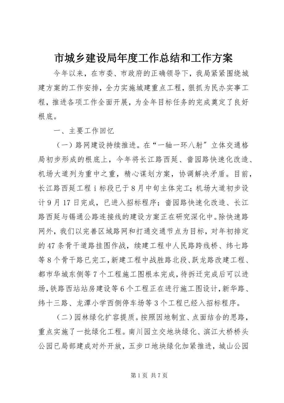 2023年市城乡建设局年度工作总结和工作计划.docx_第1页