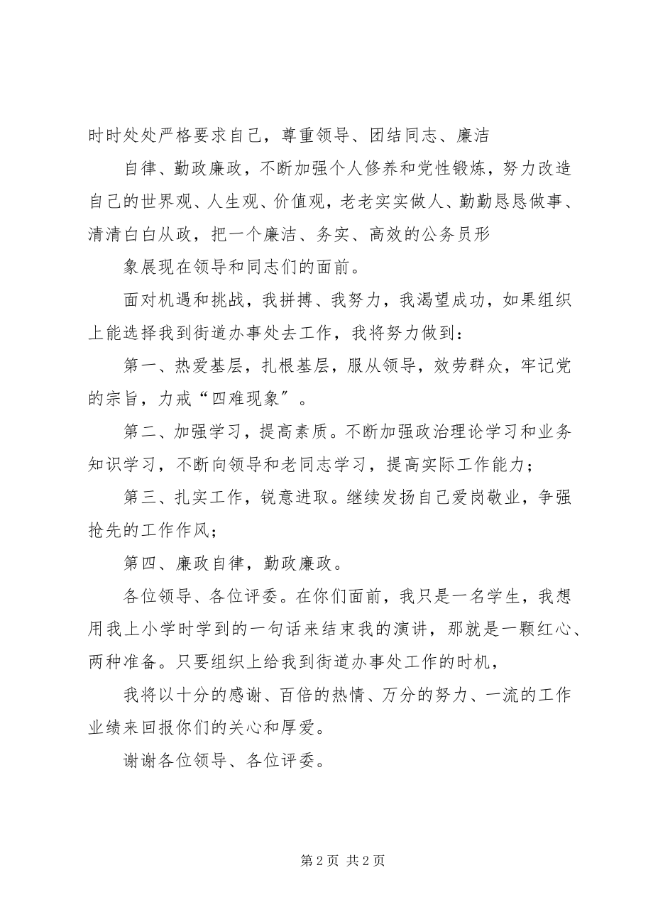 2023年街道办事处岗位竞聘演讲稿.docx_第2页