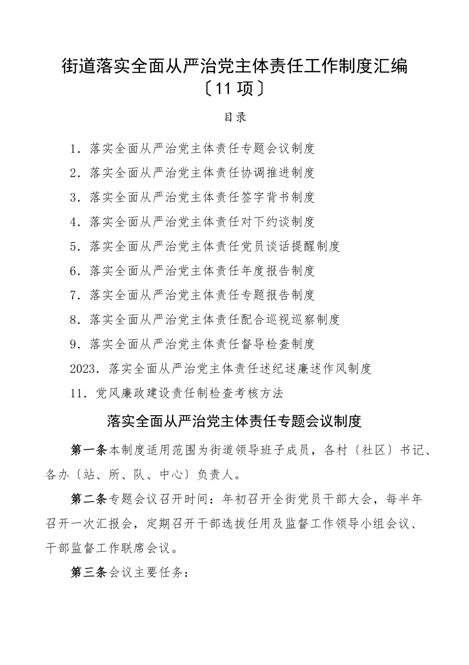 2023年11项街道落实全面从严治党主体责任工作制度汇编11项党建工作制度.docx_第1页