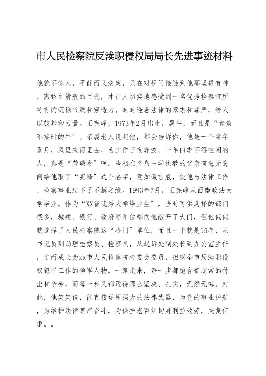 2023年市人民检察院反渎职侵权局局长先进事迹材料.doc_第1页