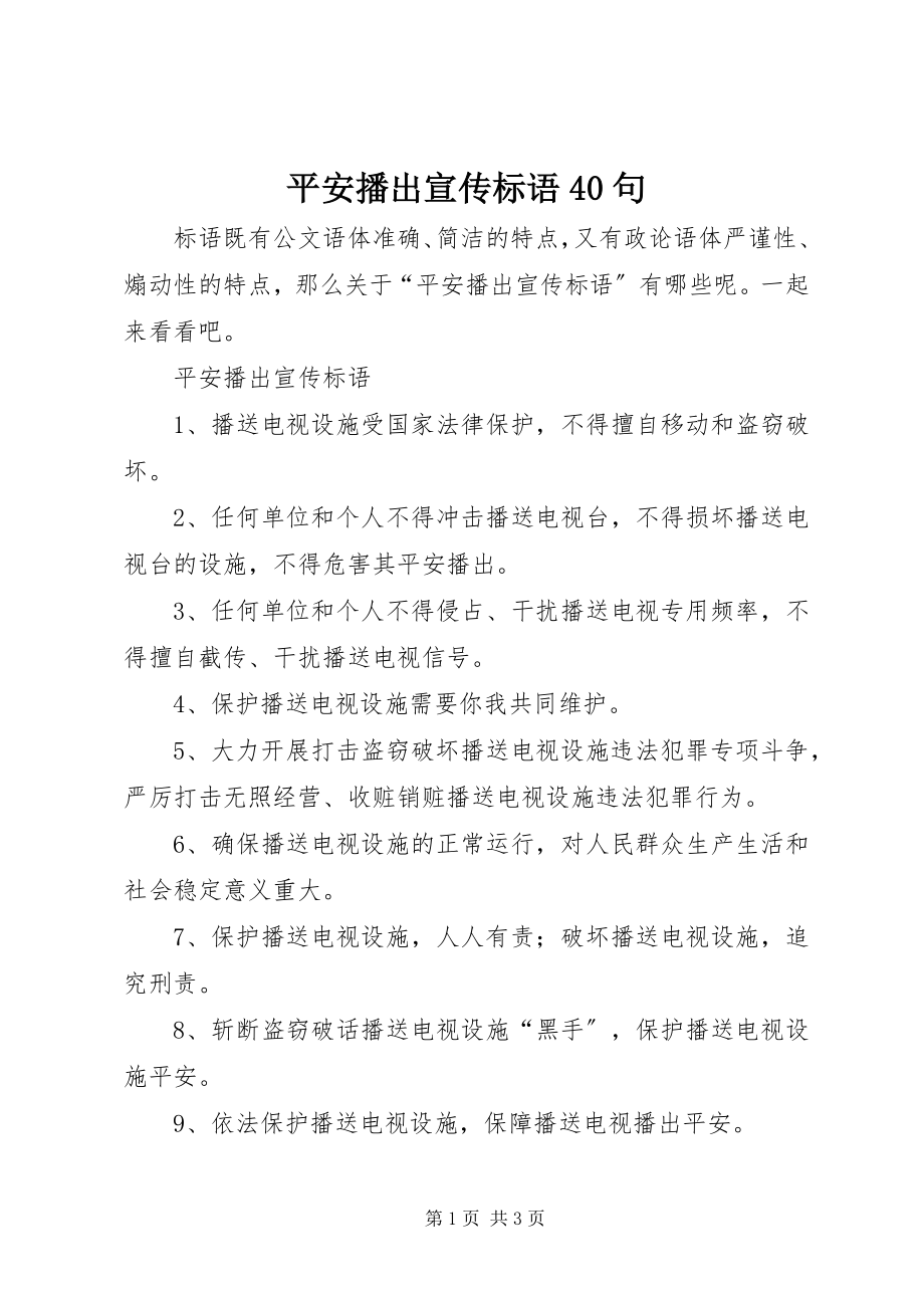 2023年安全播出宣传标语4句新编.docx_第1页