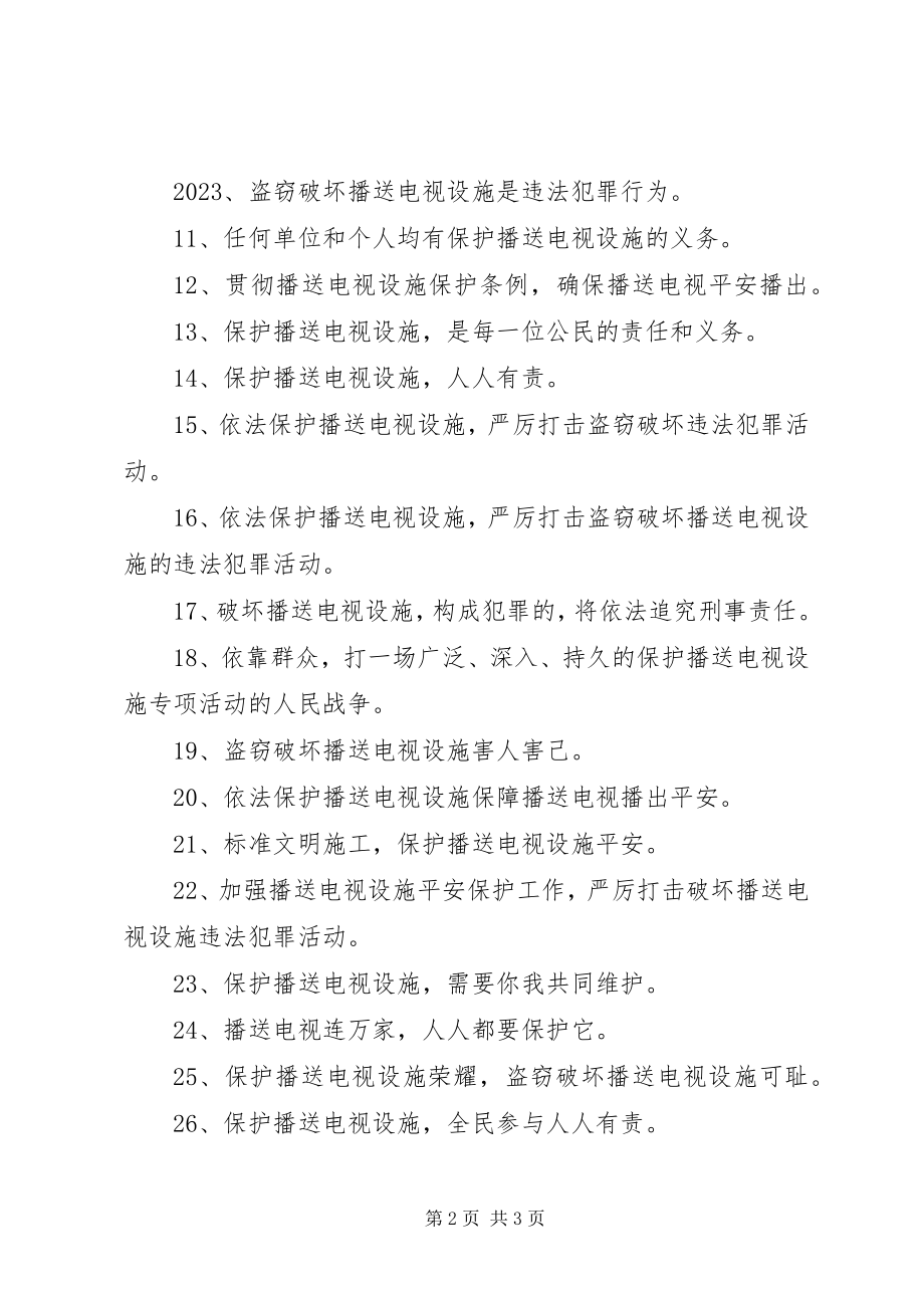 2023年安全播出宣传标语4句新编.docx_第2页