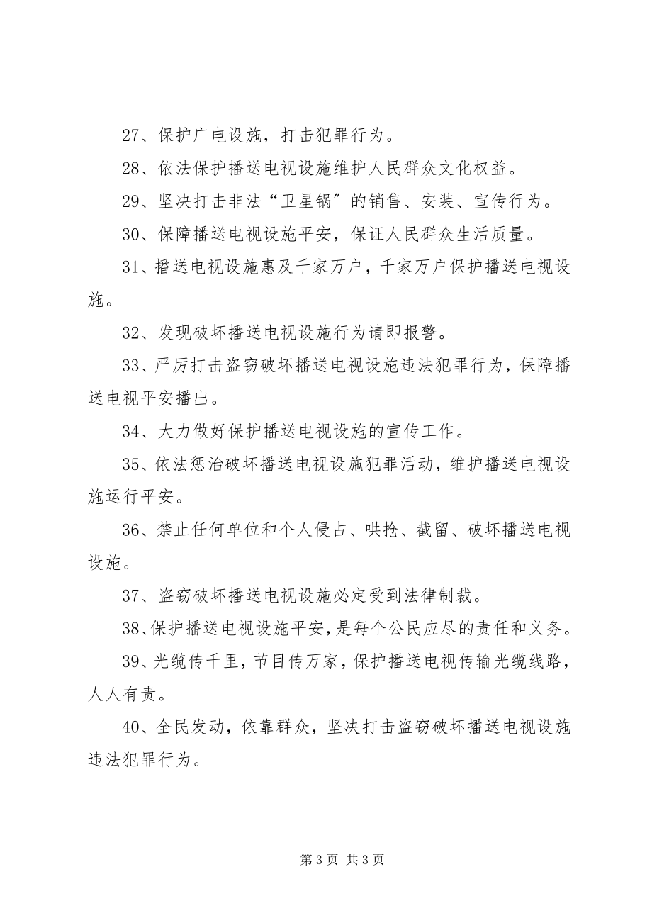 2023年安全播出宣传标语4句新编.docx_第3页