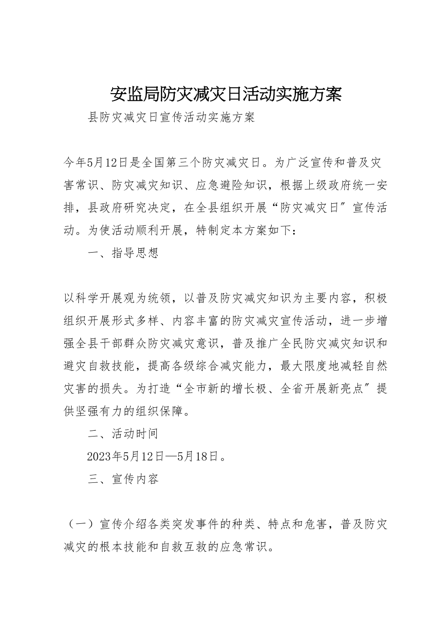 2023年安监局防灾减灾日活动实施方案 2.doc_第1页