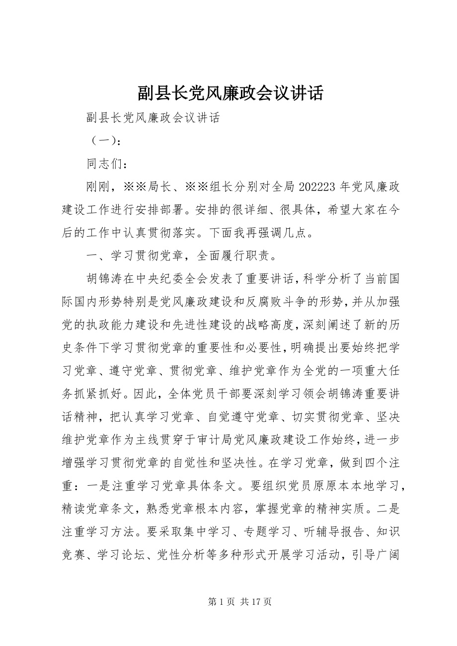 2023年副县长党风廉政会议致辞.docx_第1页