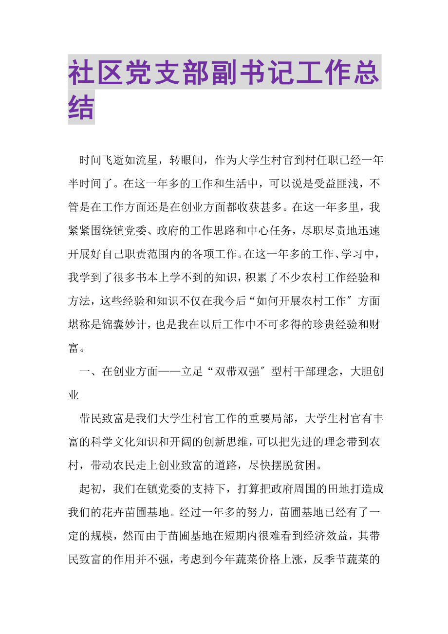 2023年社区党支部副书记工作总结.doc_第1页