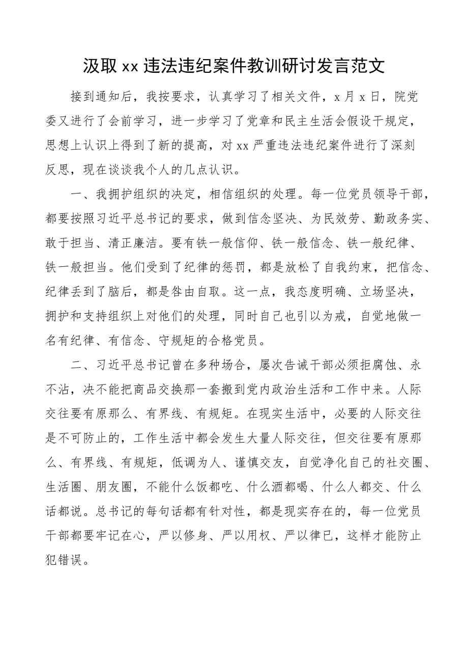 2023年以案促改发言xx违法违纪案件教训研讨发言警示教育学习心得体会参考范文.docx_第1页