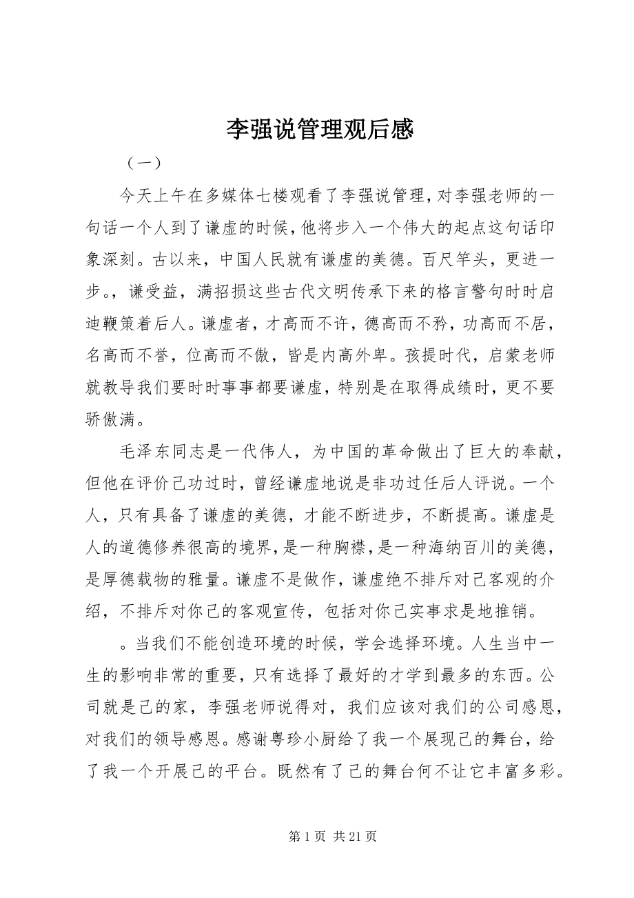 2023年李强说管理观后感.docx_第1页