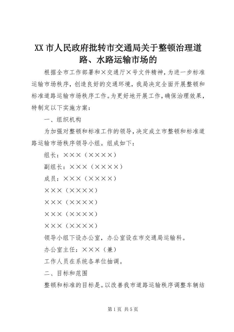 2023年XX市人民政府批转市交通局《关于整顿治理道路水路运输市场的新编.docx_第1页