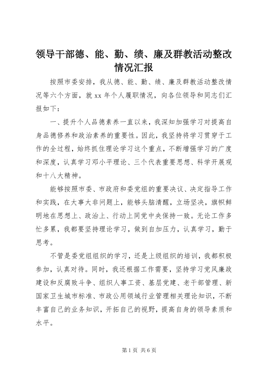 2023年领导干部德、能、勤、绩、廉及群教活动整改情况汇报.docx_第1页