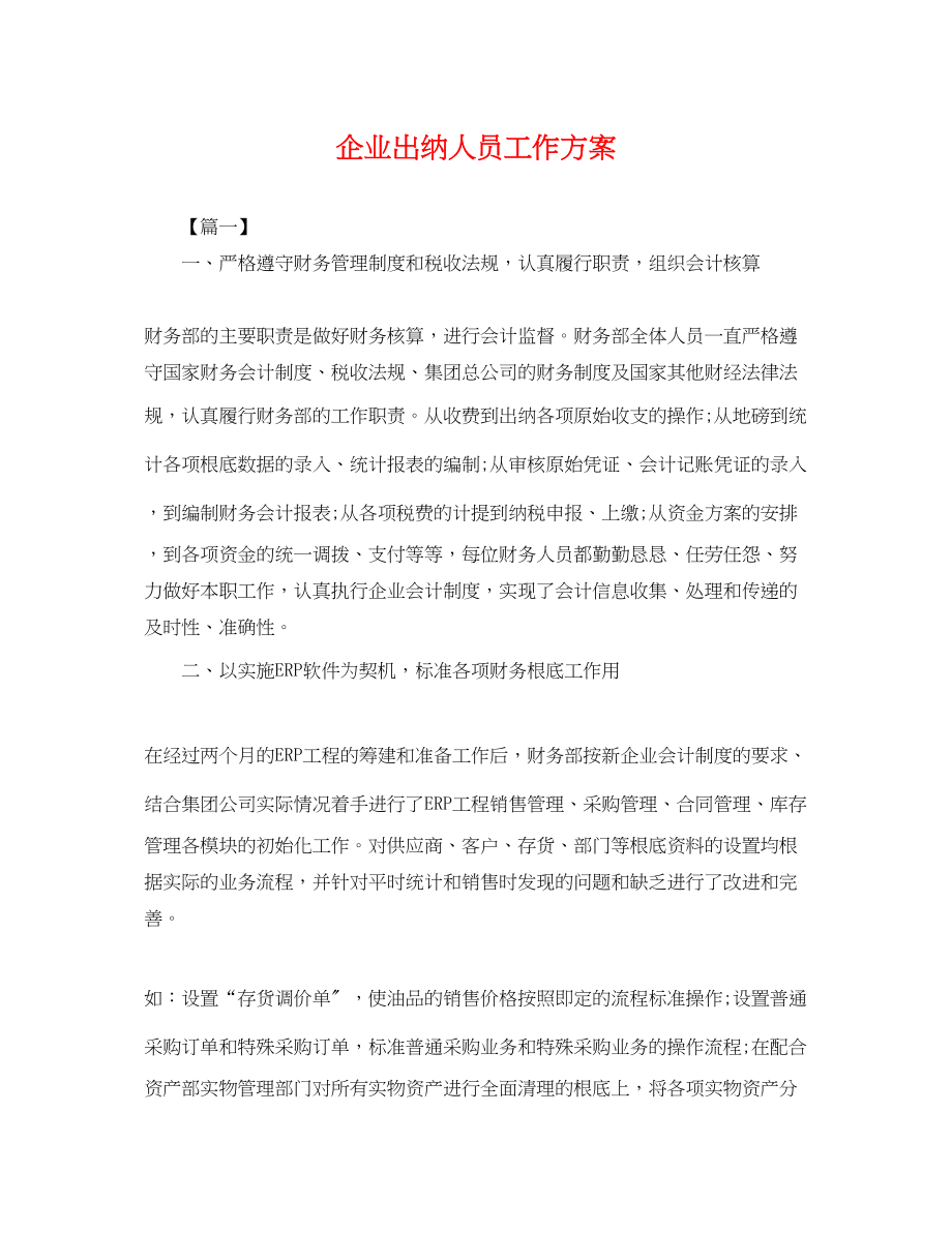 2023年企业出纳人员工作计划.docx_第1页